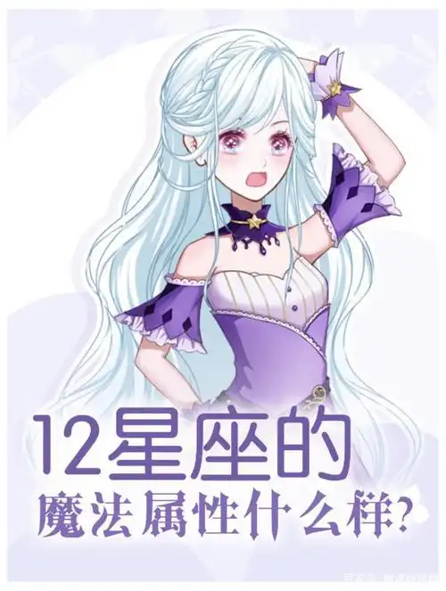 12星座的专属魔法系是什么?你能操控风还是水?