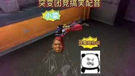 一动不动,这小菜咋整吧 #突变团竞 #搞笑配音 #和平精英搞笑视频