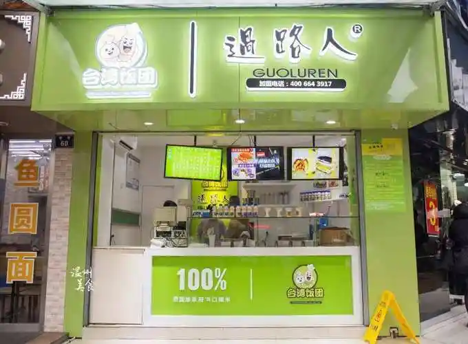 过路人台湾饭团