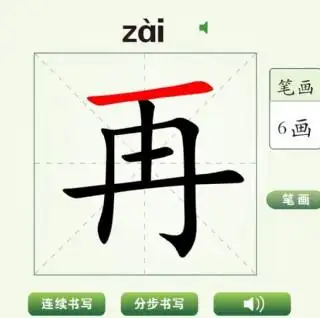 中国汉字再字笔画教学动画视频