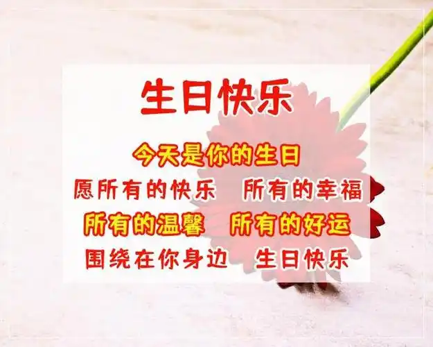 祝你生日快乐,愿你天天都有好心情!