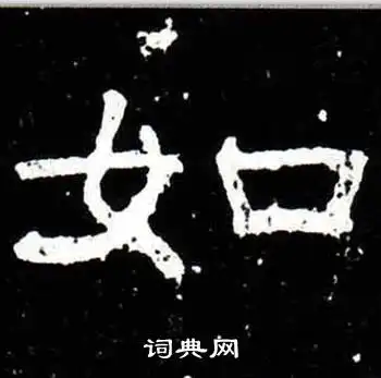 如隶书书法字典