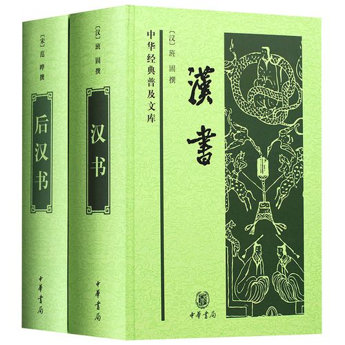 全2册汉书后汉书精装中华经典普及文库汉班固中国通史历史类书籍书