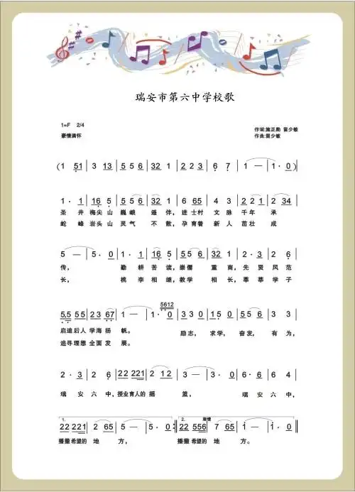 瑞安市第六中学 校园新闻 瑞安市第六中学校歌