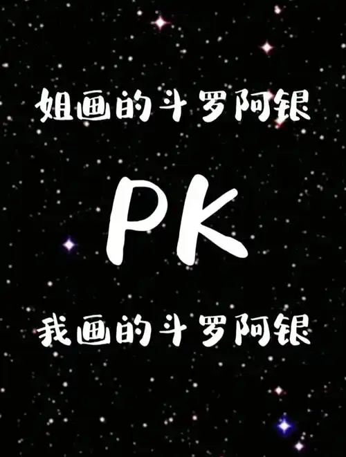 姐画的斗罗蓝银皇阿银和我画的哪个好看-度小视