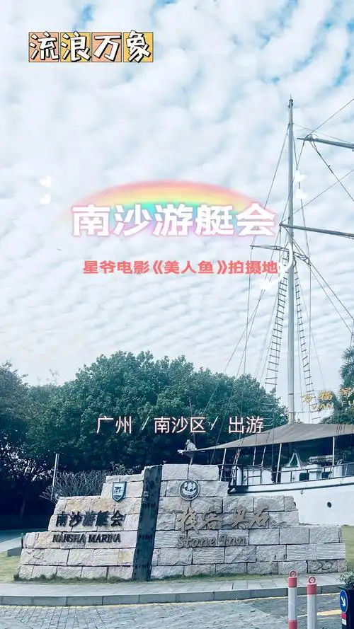 来南沙游艇会,重温电影《美人鱼》神级出场画面