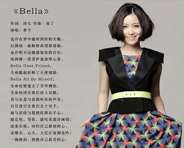 红颜劫歌词下载,红颜劫歌词(黄今演唱歌曲《bella》融入姚贝娜生前歌