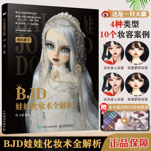 bjd娃娃化妆术全解析 天霸 bjd球形关节人偶肌理妆面搭配案例教学化妆