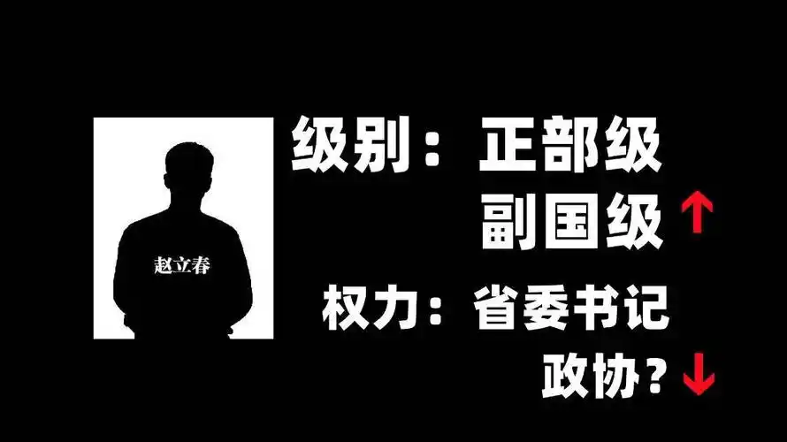 很多人都看出来了,赵立春虽然是升上去了,升到了副国级干部,但是,和
