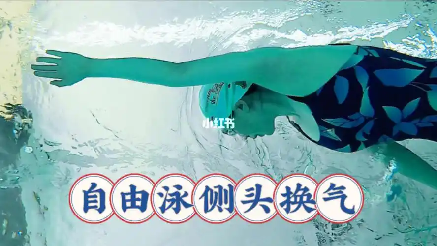 自由泳侧头换气