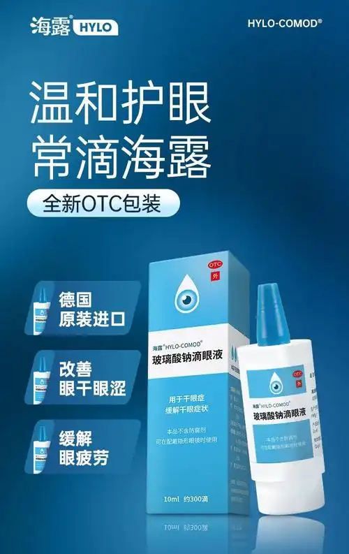 海露 玻璃酸钠滴眼液眼药水抗疲劳润眼液 10ml 干眼症 缓解干眼症状 1