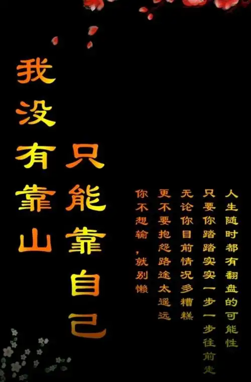 没有靠山只有靠自己