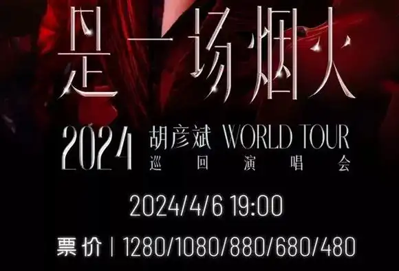 胡彦斌深圳演唱会时间2024- 深圳本地宝