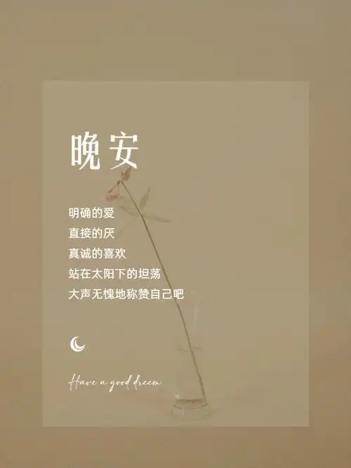 晚安文案温柔海报女性力量正能量