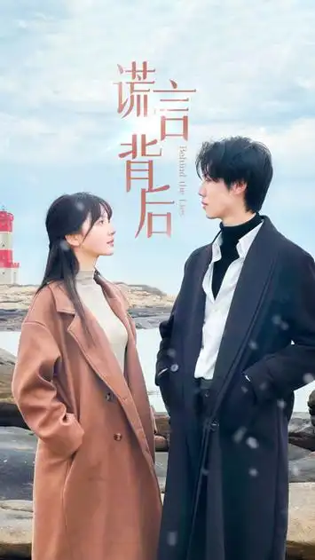 第29集 谎言背后29