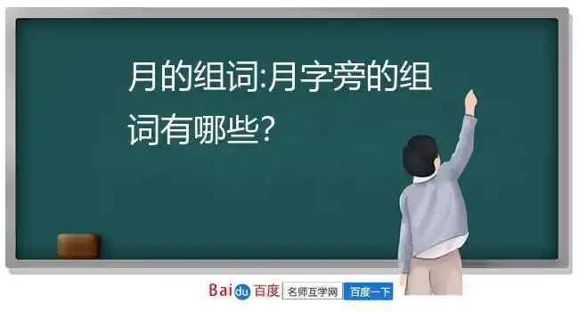 月的组词:月字旁的组词有哪些?