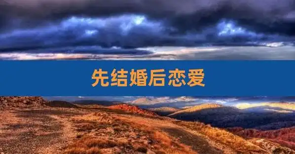 先结婚后恋爱