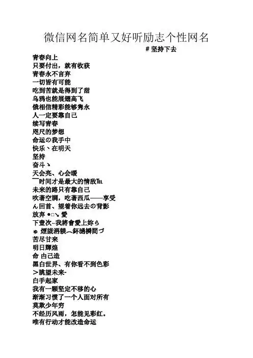 微信网名简单又好听励志个性网名 #坚持下去 青春向上 只要付出,就有