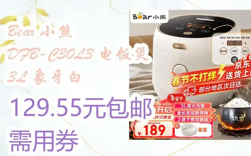 【京东|搜"抢大额红包582"有福利】 bear 小熊 dfb-c30l3 电饭煲 3l