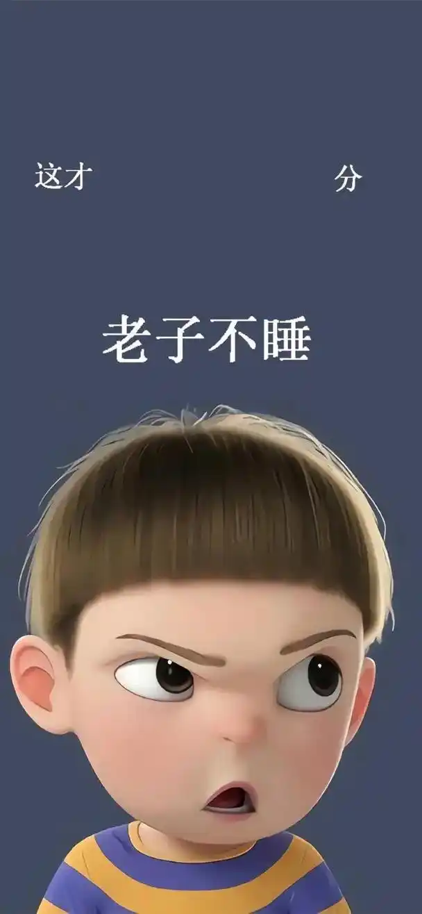 网红老子不睡的壁纸#苹果13壁纸 #老子不睡 - 抖音