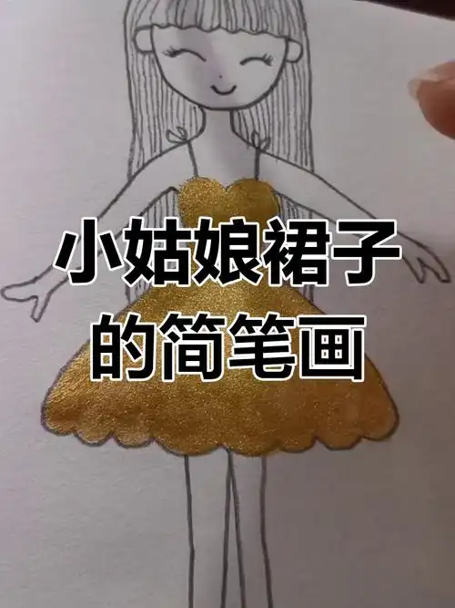 简单步骤教你画穿裙子的小姑娘,轻松上手!