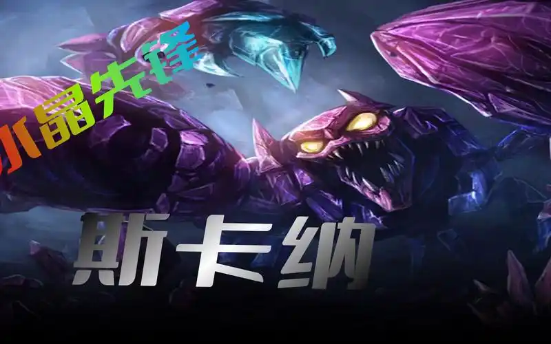【英雄联盟】水晶先锋斯卡纳,简单的逗比,极致的享受.