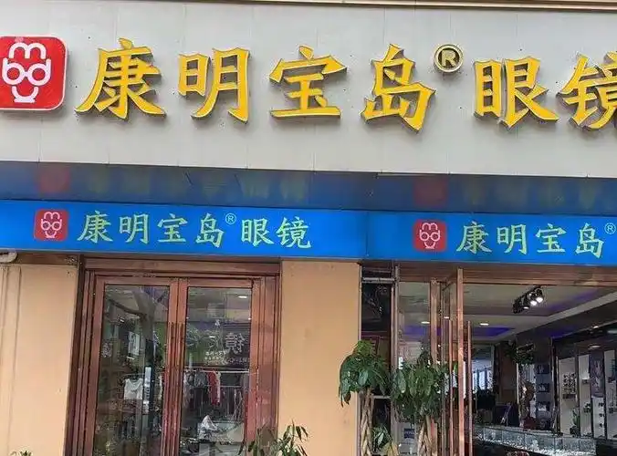 康明宝岛眼镜-树脂变色镜片或防蓝光树脂镜片一副