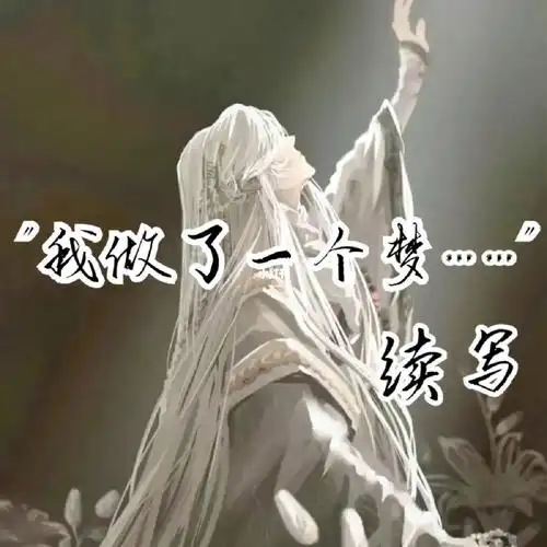 我做了一个梦续写