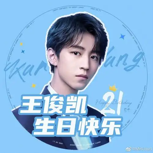 王俊凯21岁生日快乐!
