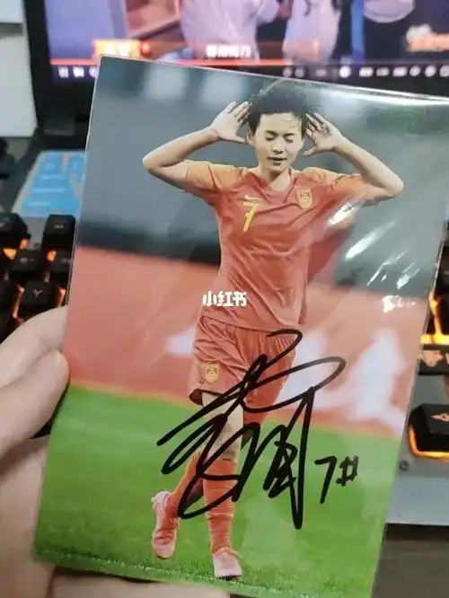 国足之光王霜亲笔签名
