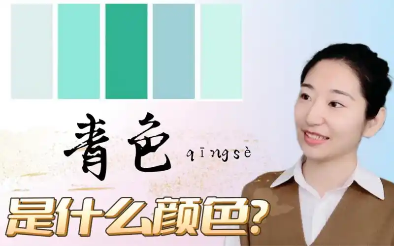 青色是什么颜色?|中国传统颜色|中文知识分享|中文学习