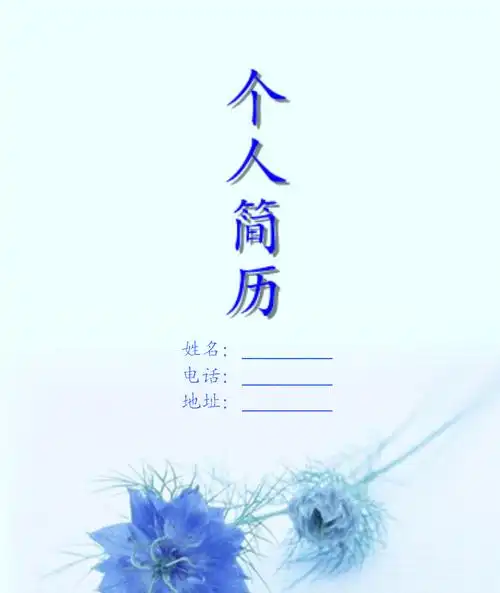 医学系求职个人简历封面图