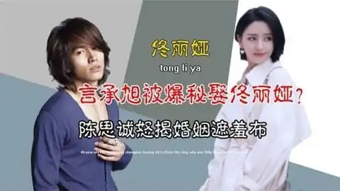 佟丽娅言承旭好像恋情被爆,陈思诚揭破离婚缘由,佟丽娅如何了