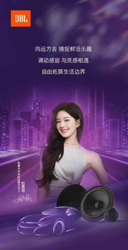 哈曼大中华区品牌代言人赵露思##赵露思