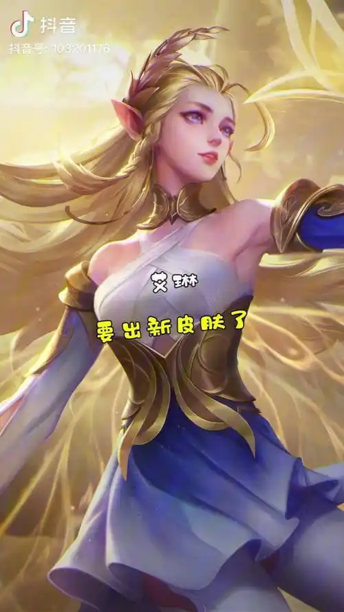 艾琳要出新皮肤了喔你们期待吗艾琳新皮肤