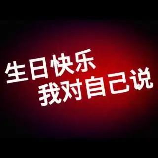 祝我自己生日快乐