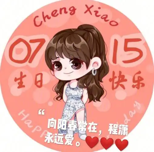 向阳春常在,程潇永远爱!92