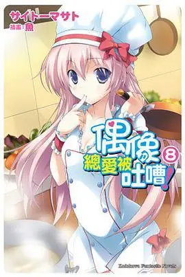 偶像总爱被吐嘈08