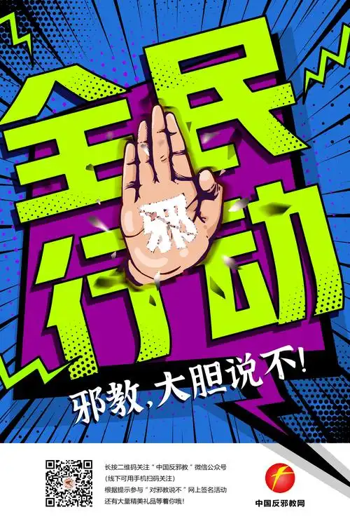 【以图辨邪】反邪教宣传教育进校园海报(组图二)