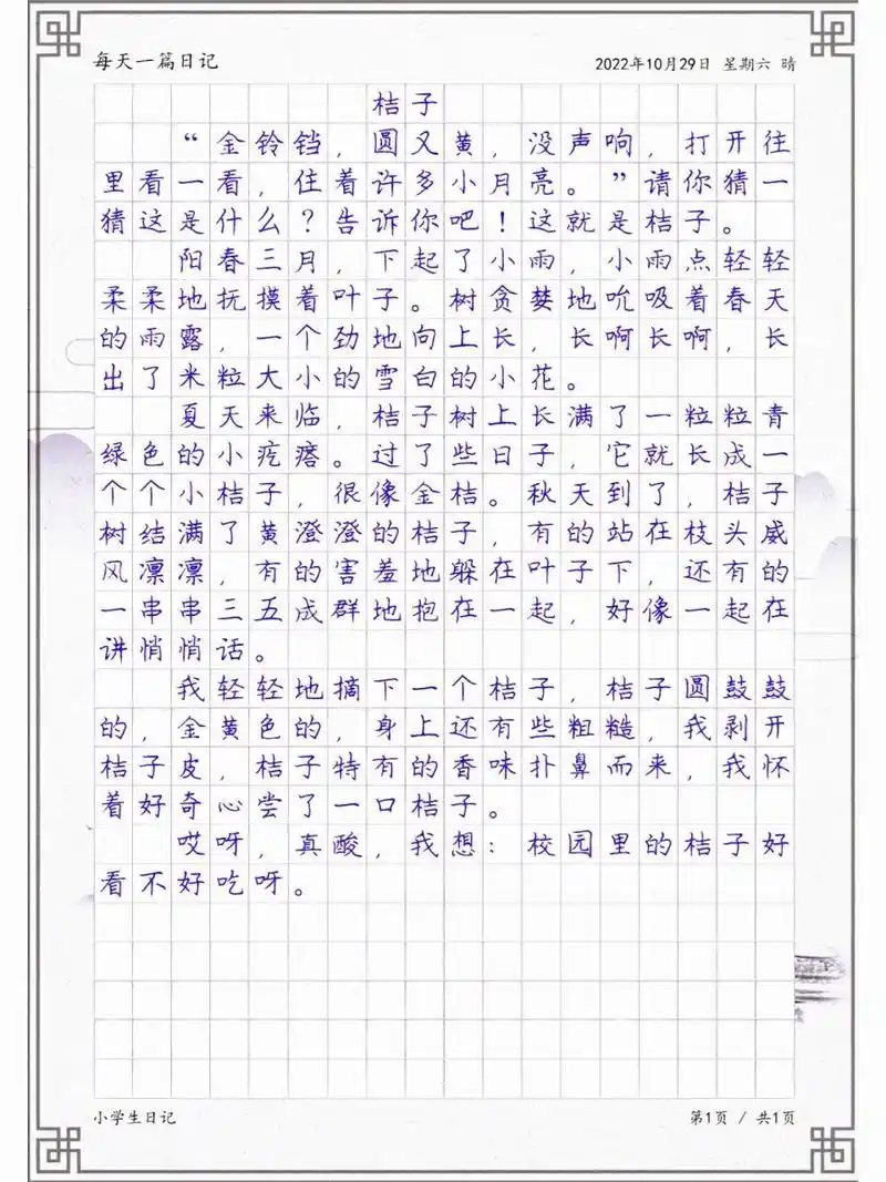 三年级原创日记《桔子》,学生优秀习作