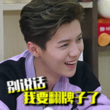 跑男开心鹿晗坏笑鹿不羁gif动图_动态图_表情包下载_soogif