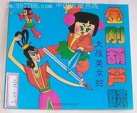 金刚葫芦妹(大战美女蛇)