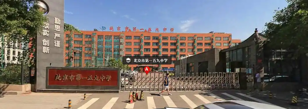 北京市第一五九中学
