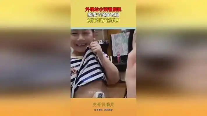 外甥给小姨看腹肌,熊孩子掀起衣服,竟露出了这东西!