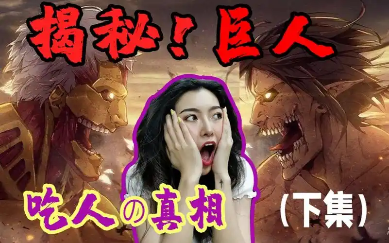 【巨人的血统!】吃人的历史竟然公元前就有记载了!