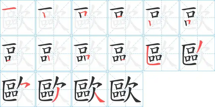 欧字笔画笔顺欧字怎么写