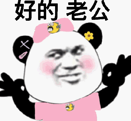 好的老公(熊猫头表情包)_熊猫_老公表情