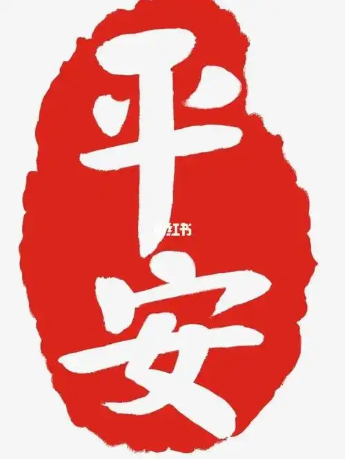 平平安安别无所求