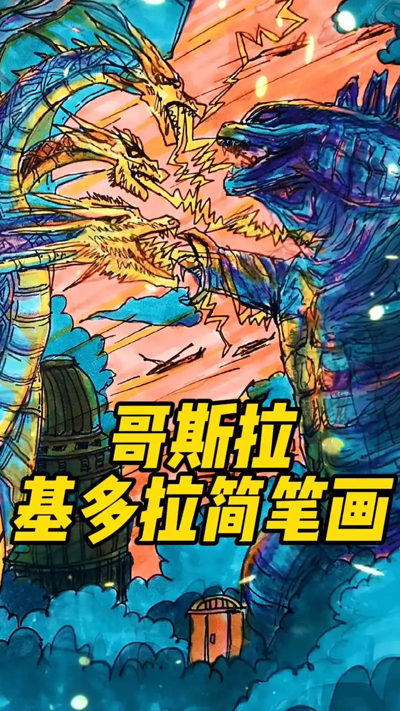 收藏!哥斯拉大战简笔画.#哥斯拉简笔画 #抖音图文来了 - 抖音