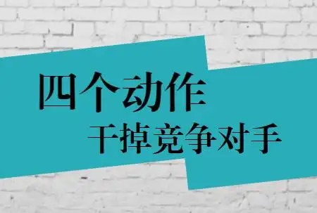 求职面试 | 4个动作轻松干掉对手
